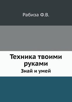 Paperback Техника твоими руками: Зн [Russian] Book