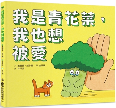 Hardcover I Am Broccoli, I Also Want to Be Loved [Chinese] Book