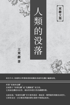 Paperback 東嶽文集之: 《人類的沒落》(繁體平裝版) - The Dec [Chinese] Book