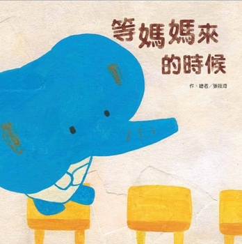 Waiting for Mom to Come (Chinese Edition)