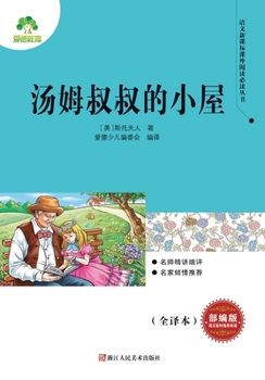 Paperback Uncle Tom's Cabin/语文新课标课外阅读必读丛书-汤姆叔 [Chinese] Book