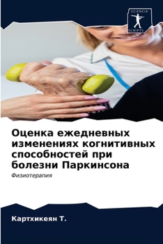Оценка ежедневных изменениях когнитивных способностей при болезни Паркинсона: Физиотерапия