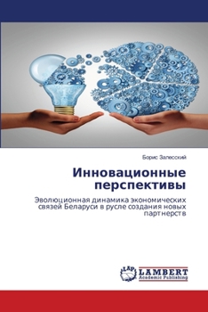Paperback Инновационные перспект&# [Russian] Book