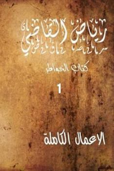 Paperback "Riyad Al Kadi" the Complete Works: Riyad Al Kadi [Arabic] Book