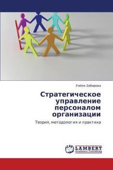 Paperback Strategicheskoe Upravlenie Personalom Organizatsii [Russian] Book