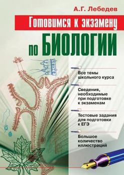 Paperback Preparing for the exam in biology [Russian] Book