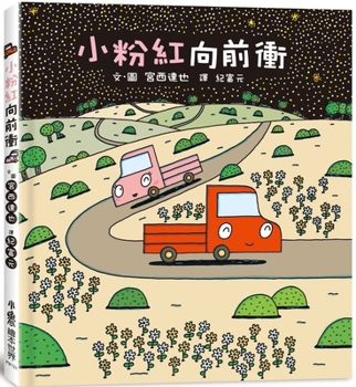 Hardcover Little Pink Rushing Forward [Chinese] Book