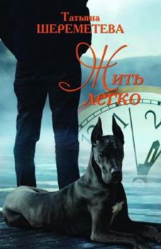 Paperback Life is Easy: A Novel [Russian] Book