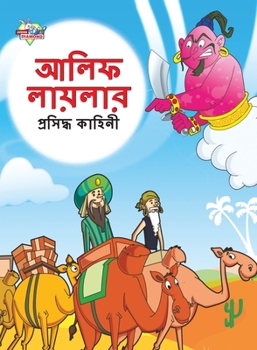 Paperback Famous Tales of Arabian Knight in Bengali (&#2438;&#2482;&#2495;&#2475; &#2482;&#2494;&#2479;&#2492;&#2482;&#2494;&#2480; &#2474;&#2509;&#2480;&#2488; [Bengali] Book