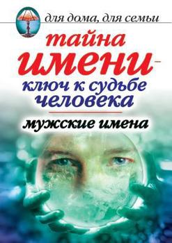 Paperback The mystery of the name is the key to the fate of man. Male names [Russian] Book
