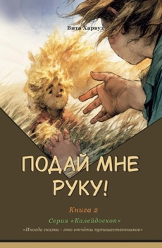 Paperback Подай Мне Руку! [Russian] Book