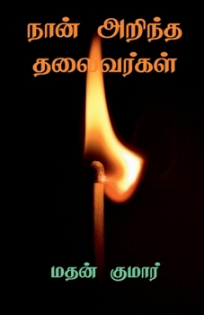 Paperback The Leaders I know / &#2984;&#3006;&#2985;&#3021; &#2949;&#2993;&#3007;&#2984;&#3021;&#2980; &#2980;&#2994;&#3016;&#2997;&#2992;&#3021;&#2965;&#2995;& [Tamil] Book
