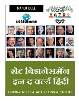 Great Businessman in the World Hindi / ग्रेट बिझनेसमॅन इ