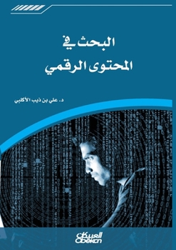 ????? ?? ??????? ?????? Searching Digital Content Al-bahth fi al-muhtawa al-raqami (Arabic Edition)