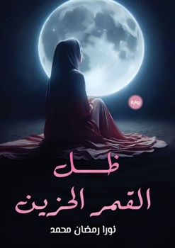 Paperback ظل القمر الحزين [Arabic] Book