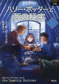 Paperback Harry Potter and the Deathly Hallows 7-2 New Bunko Edition [Paperback] [Japanese] Book