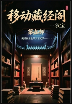 Paperback 移动藏经阁：第九部 [Chinese] Book