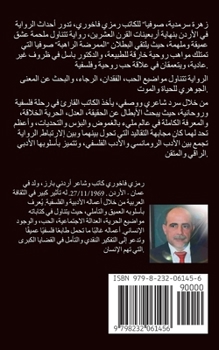 Paperback زهرة سرمدية، صوفيا [Arabic] Book