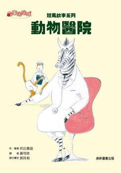 Paperback Zebra Story Series: Animal Hospital [Chinese] Book