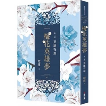 Paperback Plum Blossom Hero Dream.(Volume 2 of 2) [Chinese] Book