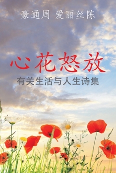 Paperback 心花怒放: 有关生活与人生诗集 [Chinese] Book