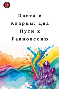 Paperback Цвета и Кварцы: Два Пути к  [Russian] Book