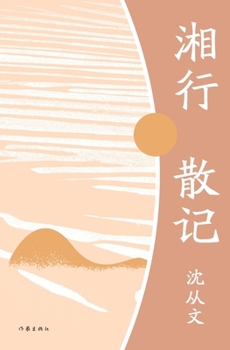 Paperback 湘行散记 Notes On The Journey To Hunan [Chinese] Book