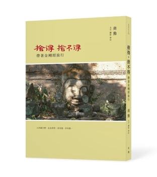 Willing to Part, Yet Reluctant to Part--Traveling with the Diamond Sutra: (Second Edition) (Chinese Edition)