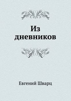 Paperback From diaries [Russian] Book