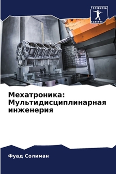 Paperback Мехатроника: Мультидисц& [Russian] Book
