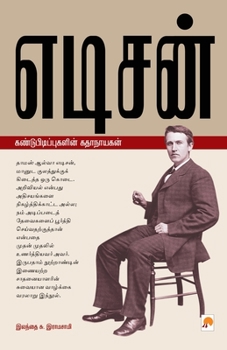 Paperback எடிசன்: கண்டுபிடிப்புகள& [Tamil] Book