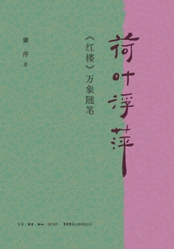 Paperback Lotus Leaves and Duckweed: Essays on the Myriad Aspects of "Dream of the Red Chamber"/荷叶浮萍：《红楼 [Chinese] Book