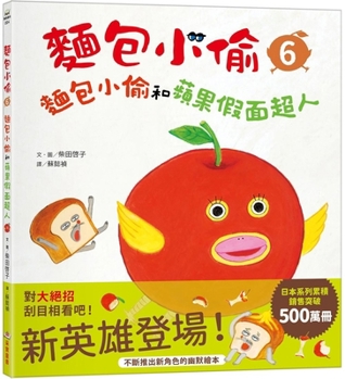 Bread Thief 6: The Bread Thief and the Apple Mask (Chinese Edition)