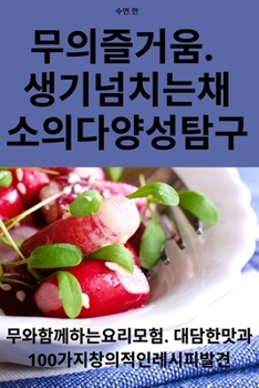 Paperback 무의 즐거움. 생기 넘치는 채소의 다양성 탐구 [Korean] Book