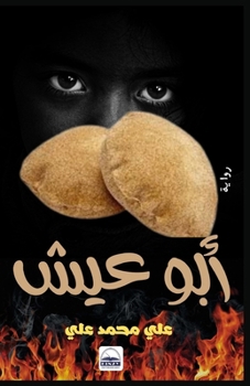 Paperback &#1571;&#1576;&#1608; &#1593;&#1610;&#1588; [Arabic] Book