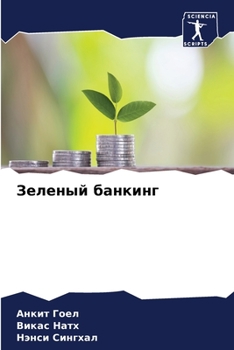 Paperback Зеленый банкинг [Russian] Book