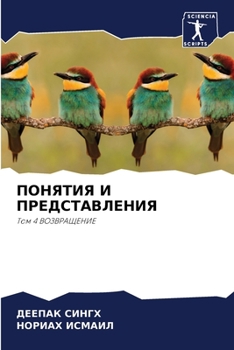 Paperback ПОНЯТИЯ И ПРЕДСТАВЛЕНИЯ [Russian] Book