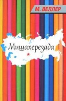 Hardcover Mishakherezada [Russian] Book