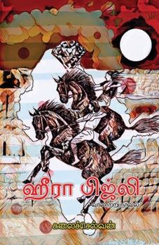 Paperback Heera Bijli [Tamil] Book