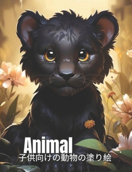 Paperback Animal 子供向けの動物の塗り絵 Book