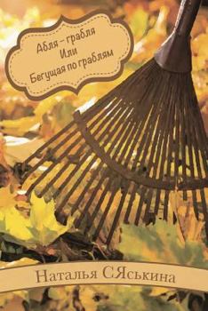 Paperback Абля - грабля Или Бегущая 
 [Russian] Book