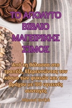 Paperback ΤΟ ΑΠΟΛΥΤΟ ΒΙΒΛΙΟ ΜΑΓΕΙΡΙΚΗ	 [Greek] Book