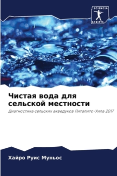 Чистая вода для сельской местности: Диагностика сельских акведуков Питалито-Уила 2017