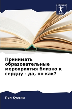Принимать образовательные мероприятия близко к сердцу - да, но как?