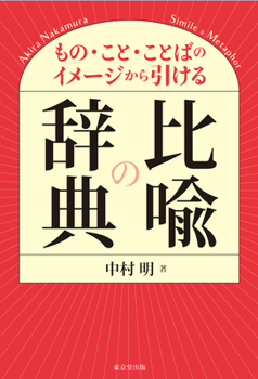 Hardcover Dictionary of Metaphors [Japanese] Book
