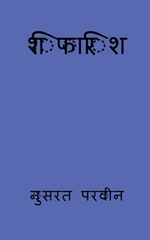 Paperback shifarish / शिफारिश [Hindi] Book