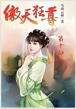 Paperback 傲天狂尊：第十部 [Chinese] Book