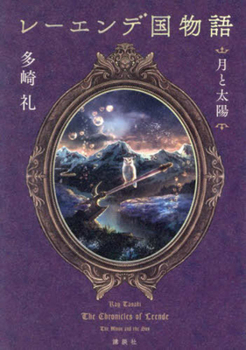 レーエンデ国物語 月と太陽