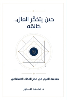Paperback حين يتذكّر المال خالقه - ه [Arabic] Book