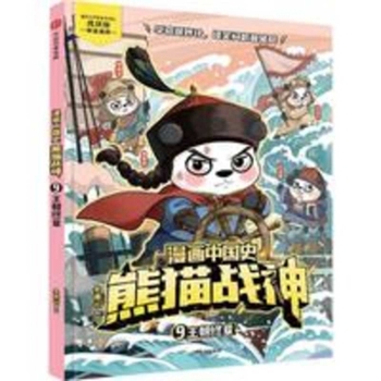 Comic Chinese History: Panda God of War 9 - The Final Chapter of the Dynasty (Chinese Edition)